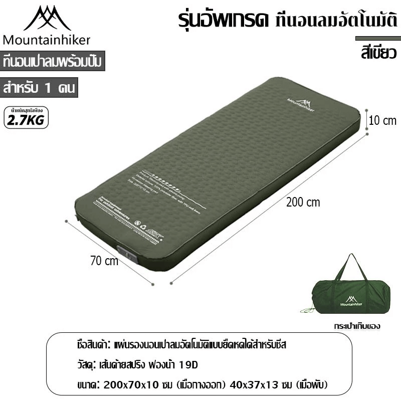 ที่นอนพองลมอัตโนมัติรุ่นใหม่ MOUNTAINHIKER สีเขียว ขนาดเดี่ยว